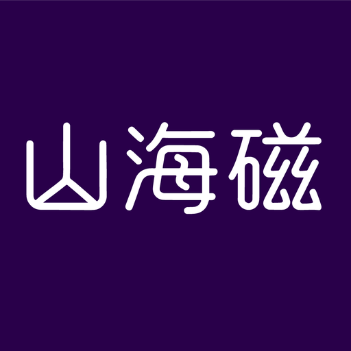 山海磁